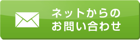 ネットからのお問い合わせ