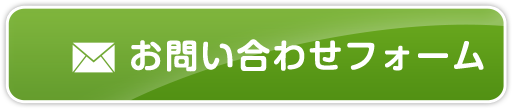 お問い合わせフォーム