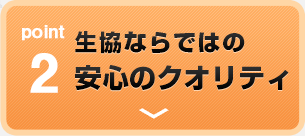 point2 生協ならではの安心のクオリティ