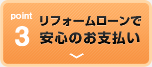 point3 リフォームローンで安心のお支払い