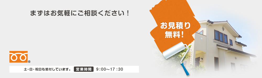 まずはお気軽にご相談ください！お見積り無料！ 0120-471-159 土・日・祝日も受付しています。 営業時間9:00～17:30