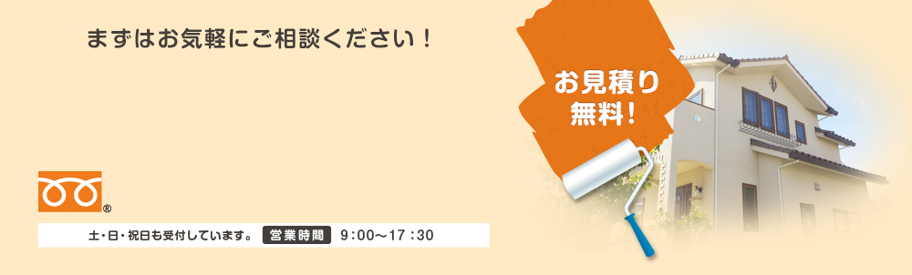 まずはお気軽にご相談ください！お見積り無料！ 0120-471-159 土・日・祝日も受付しています。 営業時間9:00～17:30