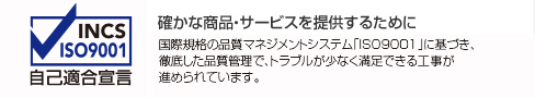 確かな商品・サービスを提供するために 国際規格の品質マネジメントシステム「ISO9001」の認証を取得。