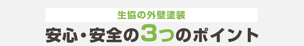 生協の外壁塗装 安心・安全の3つのポイント