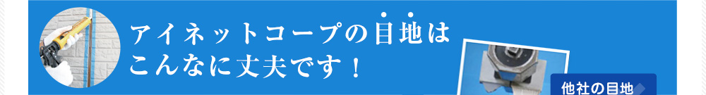 アイネットコープの目地はこんなに丈夫です！