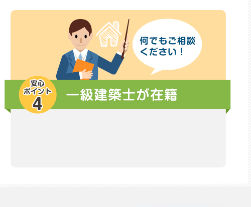 安心ポイント4 一級建築士が在籍