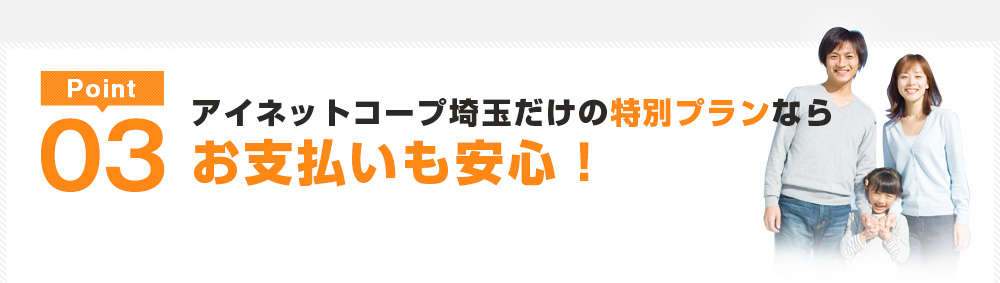 Point3 アイネットコープ埼玉だけの特別プランならお支払いも安心！