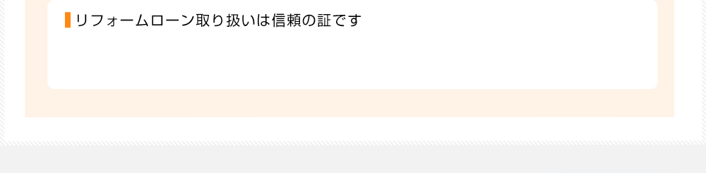 リフォームローン取り扱いは信頼の証です