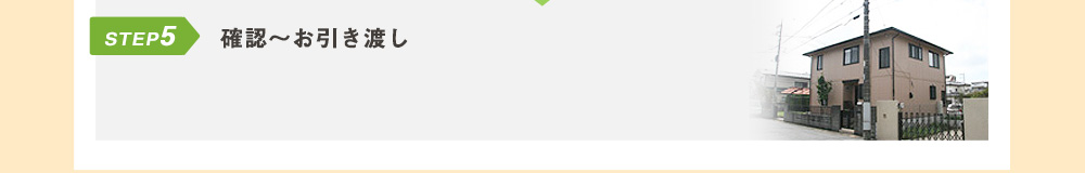 STEP5 確認～お引き渡し