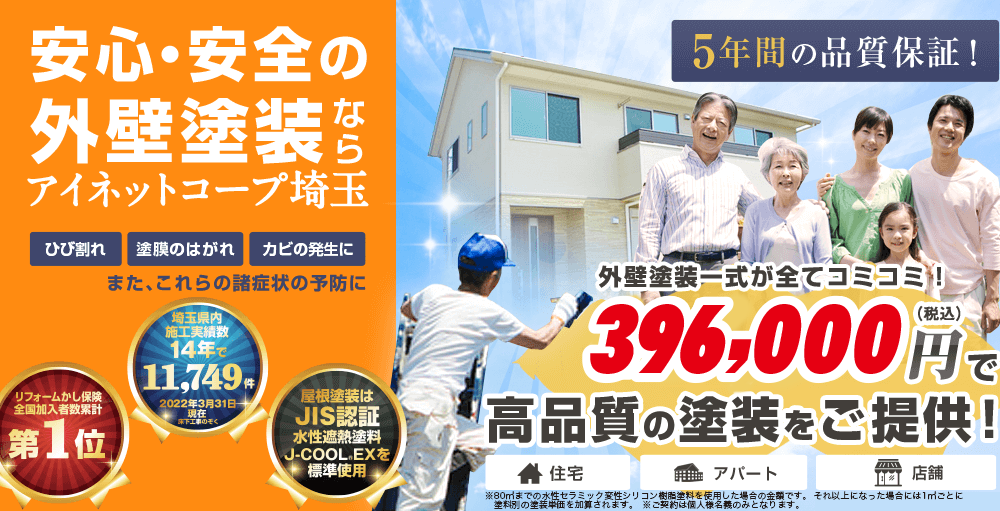 リフォームかし保険全国加入者数累計第1位　埼玉県内施工実績数14年で11,749件 2022年3月31日現在 床下工事のぞく 屋根塗装はJIS認証 彗星遮熱塗料J-COOL EXを 標準仕樣 5年間の品質保証！ 外壁塗装一式が全てコミコミ！437,800円(税抜)で 高品質の塗装をご提供！ ※契約者は個人様名義のみとなります。