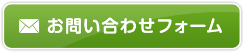 お問い合わせフォーム