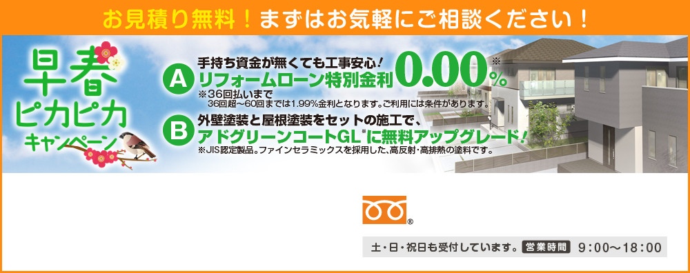 まずはお気軽にご相談ください！お見積り無料！ 土・日・祝日も受付しています。 営業時間9:00～18:00