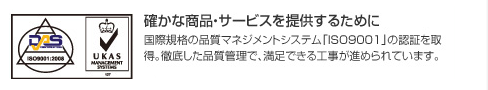 確かな商品・サービスを提供するために 国際規格の品質マネジメントシステム「ISO9001」の認証を取得。