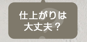 仕上がりは大丈夫？
