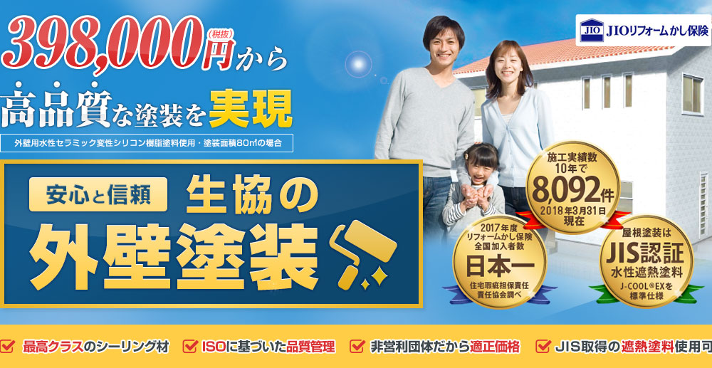 390,000円（税抜）から高品質な塗装を実現 安心と信頼生協の外壁塗装 2014年度埼玉県内施工実績816件