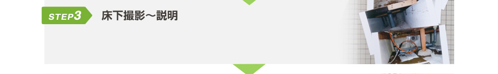 床下撮影~説明
