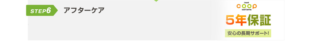 アフターケア 5年保証 安心の長期サポート!