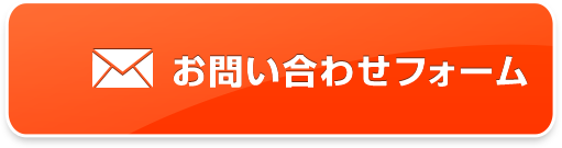 お問い合わせフォーム