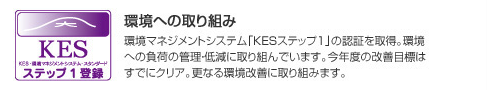 環境への取り組み 環境マネジメントシステム「KESステップ1」の認証を取得。