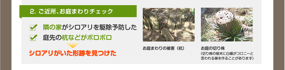 2. ご近所、お庭まわりチェック 隣の家がシロアリを駆除予防した 庭先の杭などがボロボロ シロアリがいた形跡を見つけた