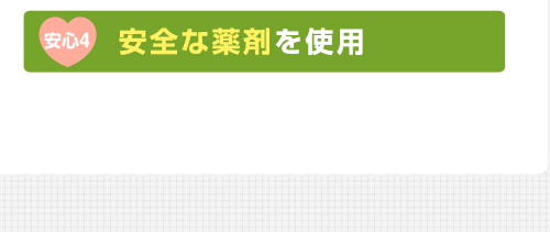 安心4 安全な薬剤を使用