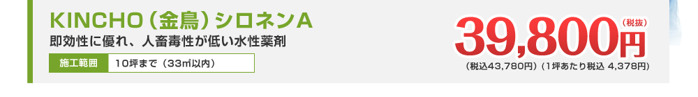 KINCHO（金鳥）シロネンA 39,800円（税抜）（税込43,780円）(1坪あたり税込 4,378円) 即効性に優れ、人畜毒性が低い水性薬剤 施工範囲10坪まで（33㎡以内） (一坪あたり税抜3,980円)