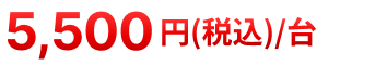 5,500円税込/台