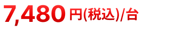 7,460円税込/台