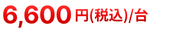 6,600円税込/台