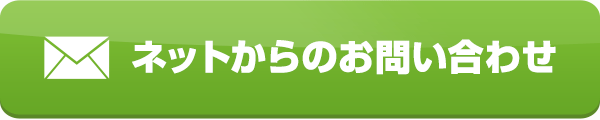 ネットからのお問い合わせ