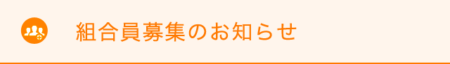 組合員募集のお知らせ