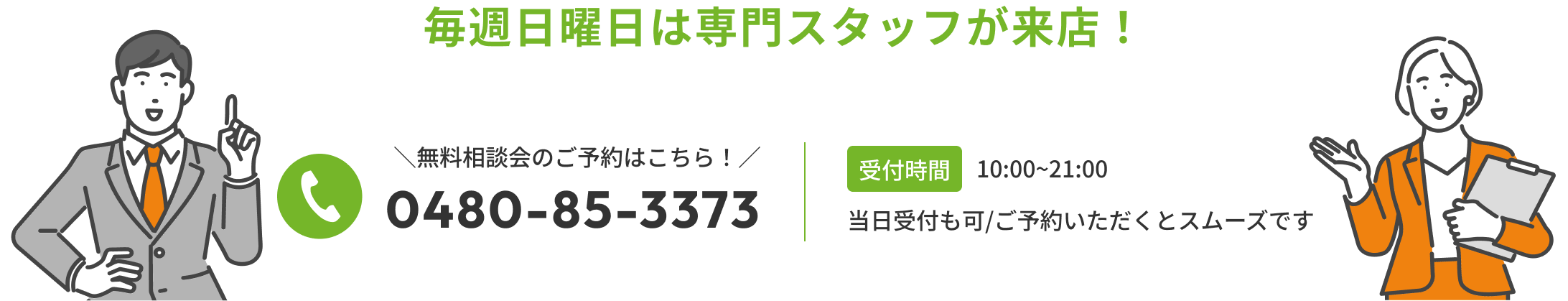 無料相談会のご予約はこちらから