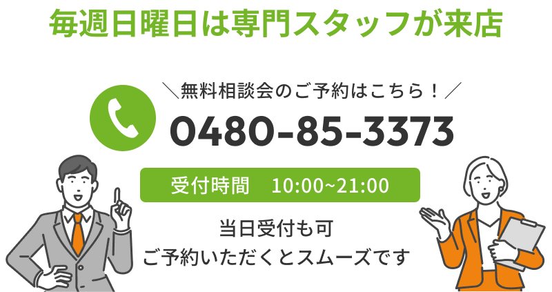 無料相談会のご予約はこちらから