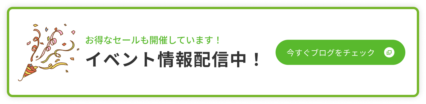 イベント情報配信中！