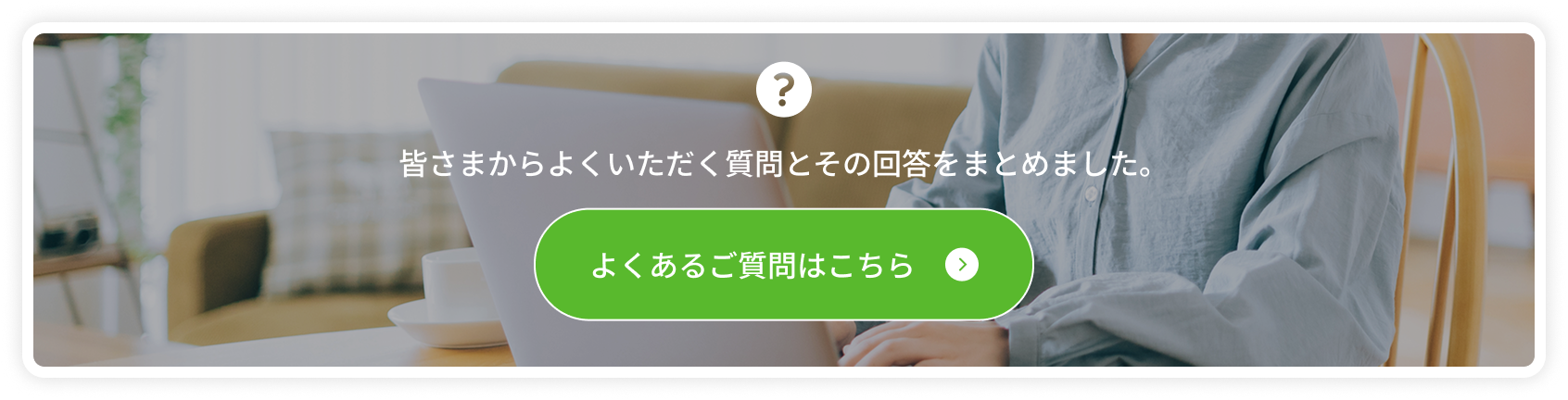 よくあるご質問はこちらから