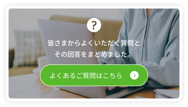 よくあるご質問はこちらから