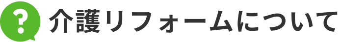 介護リフォームについて