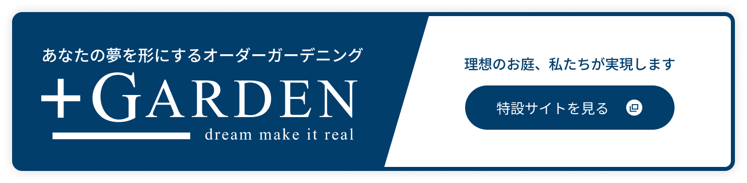 プラスガーデンサイト