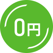 初期費用0円