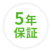5年保証