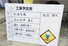 スケジュール表の設置
