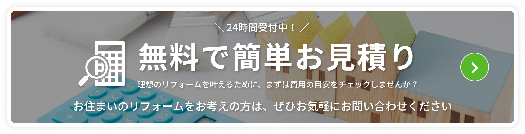 無料で簡単お見積もり
