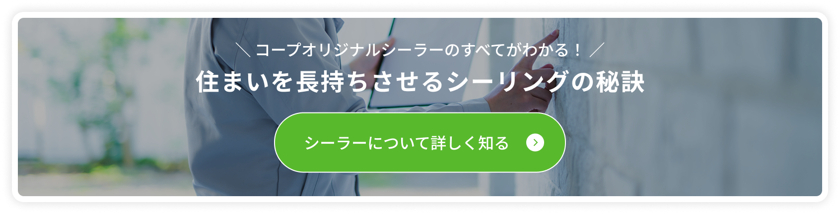 住まいを長持ちさせるシーリングの秘訣