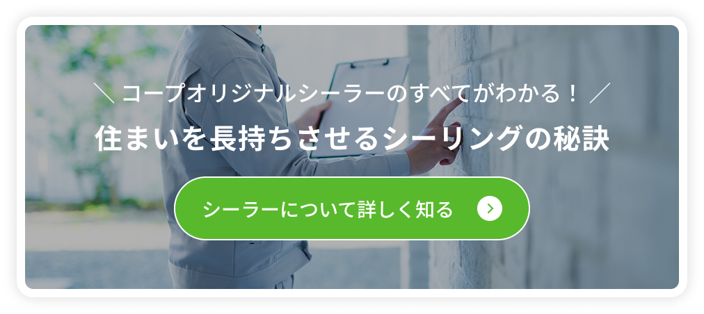 住まいを長持ちさせるシーリングの秘訣