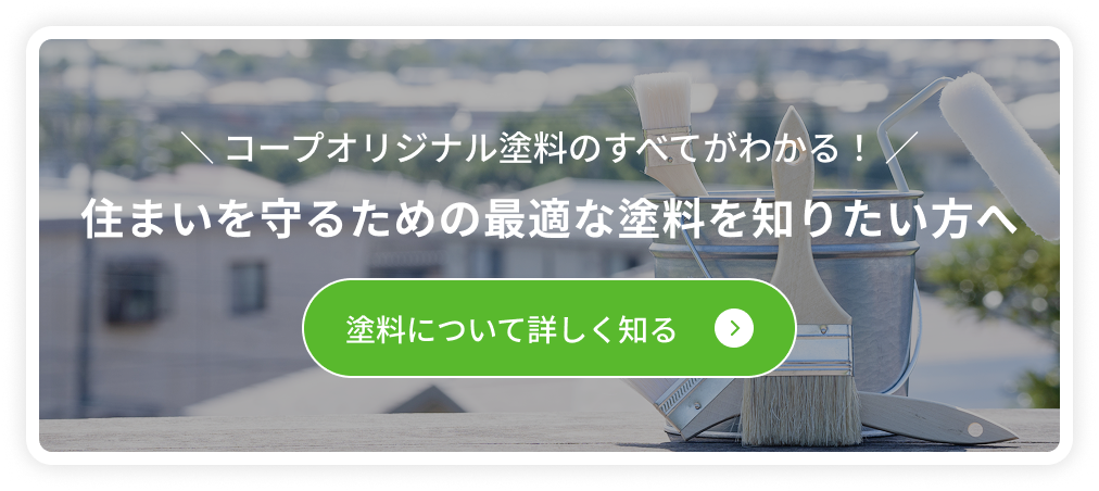 住まいを守るための最適な塗料を知りたい方へ