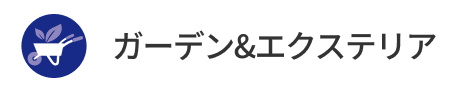 ガーデン&エクステリア