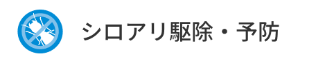 シロアリ駆除・予防