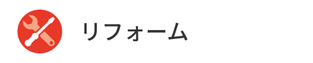 リフォーム
