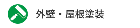 外壁塗装・屋根塗装
