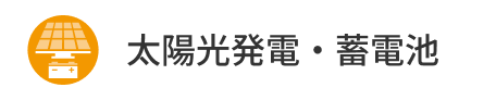 太陽光発電・蓄電池